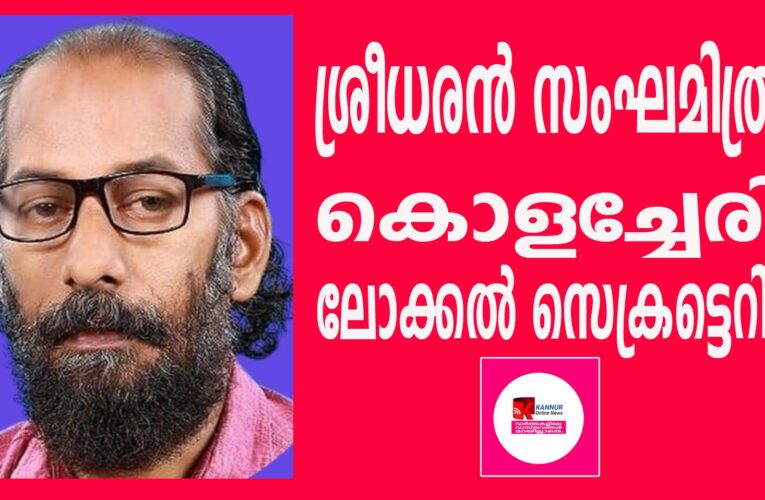 ശ്രീധരന്‍ സംഘമിത്ര സി.പി.എം കൊളച്ചേരി ലോക്കല്‍ സെക്രട്ടെറി.