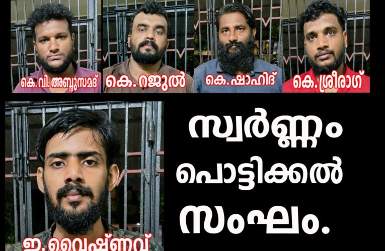 യുവാവിനെ തട്ടിക്കൊണ്ടു പോയി മര്‍ദ്ദിച്ച സ്വര്‍ണ്ണം പൊട്ടിക്കല്‍ സംഘത്തിലെ അഞ്ചു പേര്‍ റിമാന്‍ഡില്‍.