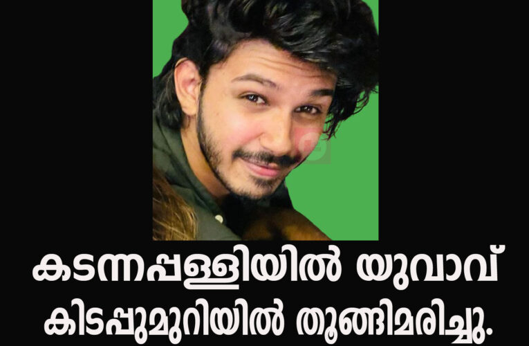 കടന്നപ്പള്ളിയില്‍ യുവാവ് കിടപ്പുമുറിയില്‍ തൂങ്ങിമരിച്ചു.