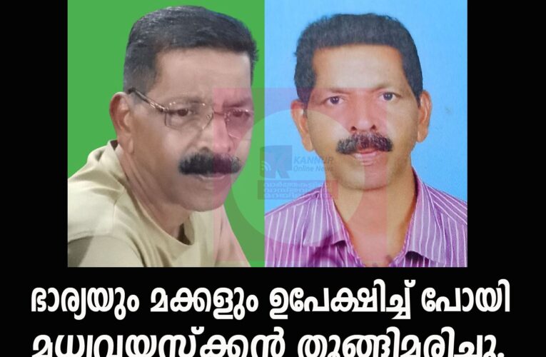 ഭാര്യയും മക്കളും പിണങ്ങിപ്പോയി-മധ്യവസ്‌ക്കന്‍ തൂങ്ങിമരിച്ചു.