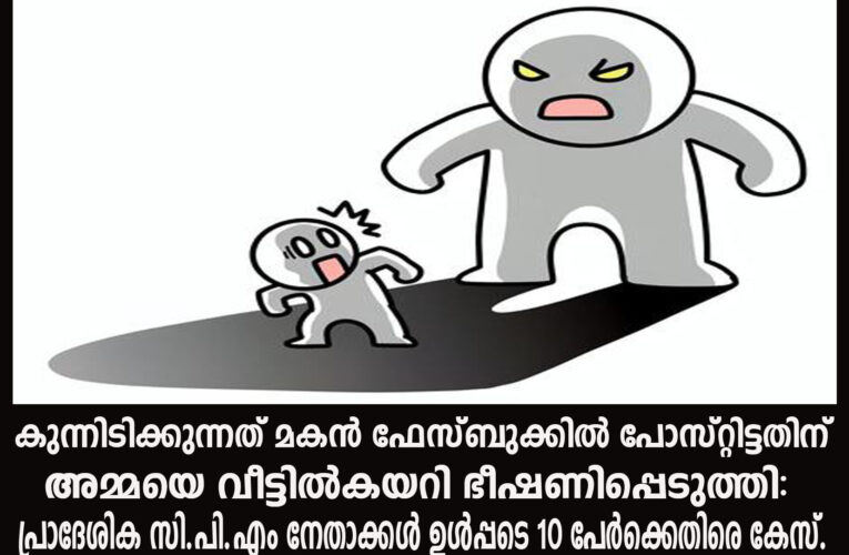 കണ്ടോളൂ കേട്ടോളൂ-പക്ഷെ, ഒന്നും പറയരുത്-മകന്‍ ഫേസ്ബുക്കില്‍ പോസ്റ്റിട്ടതിന് അമ്മക്ക് ഭീഷണി.