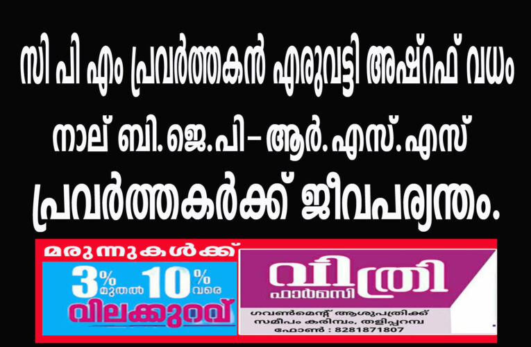 സി പി എം പ്രവര്‍ത്തകന്‍ എരുവട്ടി അഷ്റഫ് വധം നാല് ബി.ജെ.പി-ആര്‍.എസ്.എസ് പ്രവര്‍ത്തകര്‍ക്ക് ജീവപര്യന്തം.