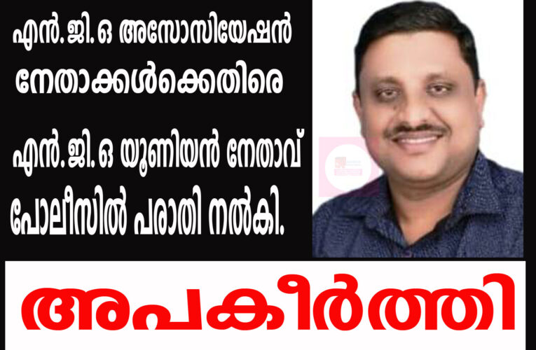 എന്‍.ജി.ഒ അസോസിയേഷന്‍ ഭാരവാഹികള്‍ക്കെതിരെ എന്‍.ജി.ഒ യൂണിയന്‍ നേതാവ് പോലീസില്‍ പരാതി നല്‍കി.