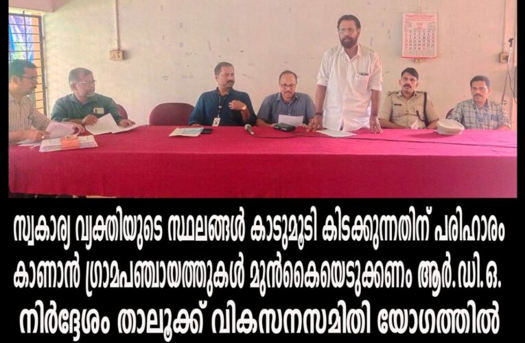 സ്വകാര്യ വ്യക്തിയുടെ സ്ഥലങ്ങള്‍ കാടുമൂടി കിടക്കുന്നതിന് പരിഹാരം കാണാന്‍ ഗ്രാമപഞ്ചായത്തുകള്‍ മുന്‍കൈയെടുക്കണം ആര്‍.ഡി.ഒ.