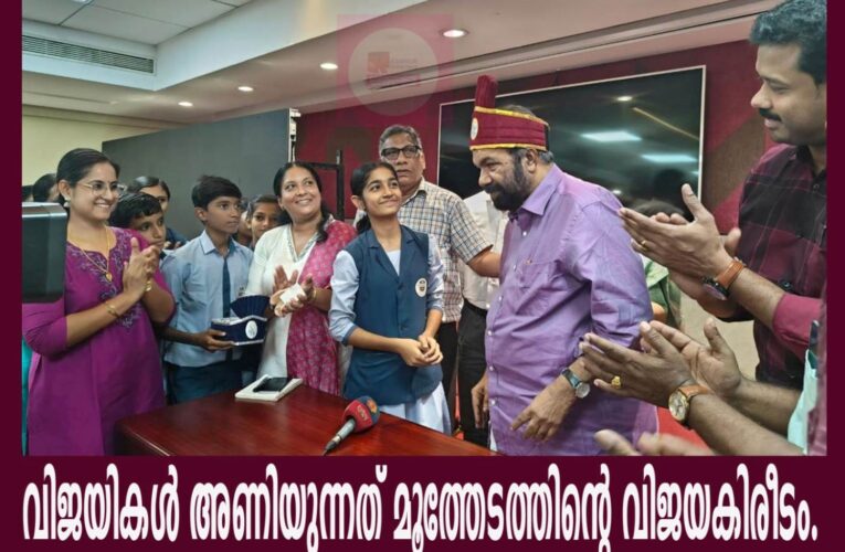 വിജയികള്‍ അണിയുന്നത് മൂത്തേടത്ത് സ്‌ക്കൂള്‍ നിര്‍മ്മിച്ച വിജയകിരീടങ്ങള്‍.