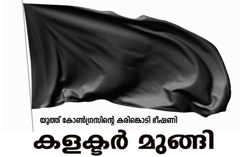 യൂത്ത് കോണ്‍ഗ്രസിന്റെ കരിങ്കൊടി ഭീഷണി കളക്ടര്‍ മുങ്ങി