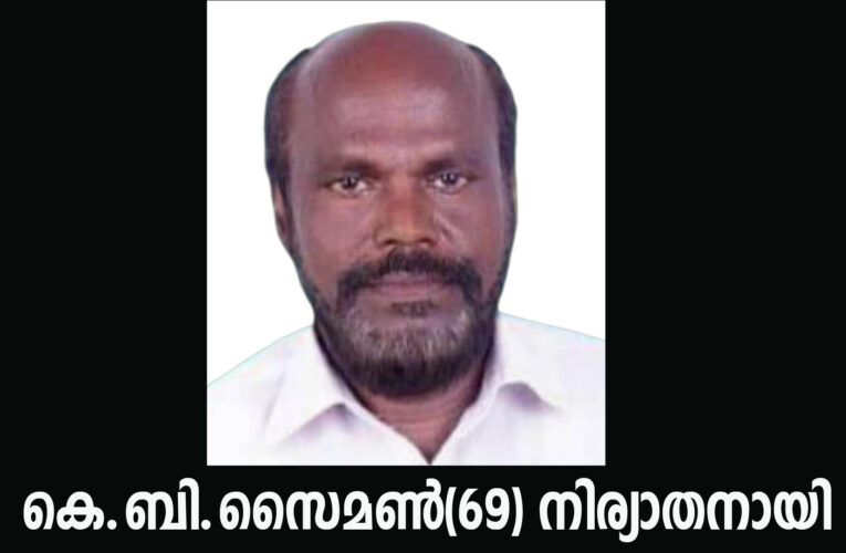 കെ.ബി.സൈമണ്‍(70) നിര്യാതനായി