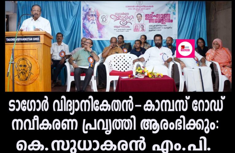 ടാഗോര്‍ വിദ്യാനികേതന്‍-കാമ്പസ് റോഡ് നവീകരണ പ്രവൃത്തി ആരംഭിക്കും: കെ.സുധാകരന്‍ എം.പി.