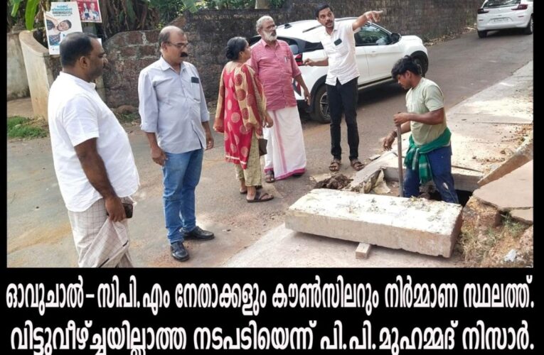 വിട്ടുവീഴ്ച്ചയില്ല-പ്രവൃത്തികളില്‍ കാര്യക്ഷമത ഉറപ്പുവരുത്തും: സ്ഥിരം സമിതി അധ്യക്ഷന്‍ പി.പി.മുഹമ്മദ്‌നിസാര്‍.