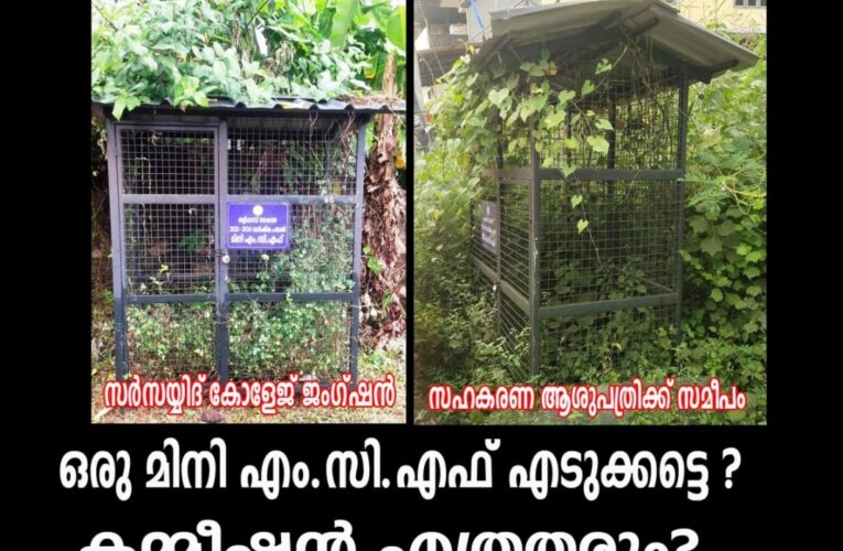 ഒരു മിനി എം.സി.എഫ് എടുക്കട്ടെ ? കമ്മീഷന്‍ എത്രതരും? കാടുകയറിയ മിനി എം.സി.എഫുകള്‍