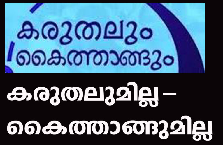 കരുതലുമില്ല-കൈത്താങ്ങുമില്ല-ജനങ്ങളെ വിഡ്ഡികളാക്കല്‍ മാത്രം.