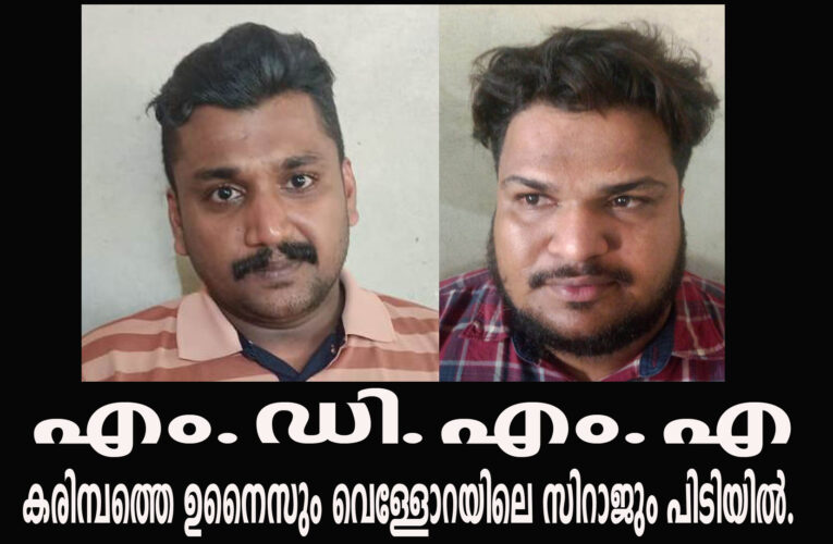 എം.ഡി.എം.എയുമായി രണ്ടുപേര്‍ പോലീസ് പിടിയിലായി.