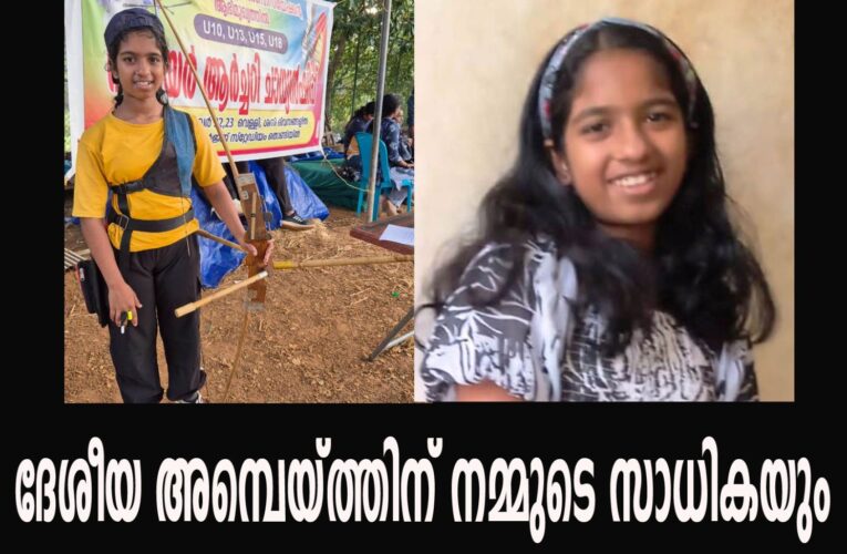 ദേശീയ അമ്പെയ്ത്തിന് നമ്മുടെ സാധികയും-കുറുമാത്തൂരിന്റെ അഭിമാനം.