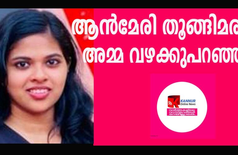 ആന്‍മേരി തൂങ്ങിമരിച്ചത് അമ്മ വഴക്കുപറഞ്ഞതിന്