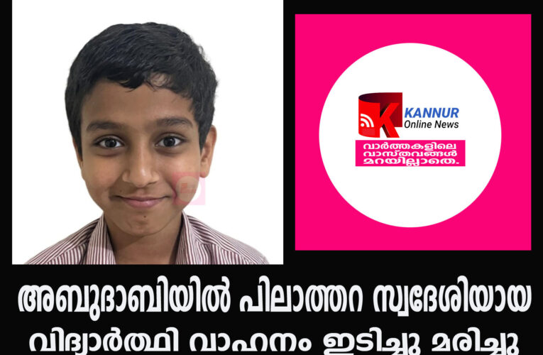 അബുദാബിയില്‍ പിലാത്തറ സ്വദേശിയായ വിദ്യാര്‍ത്ഥി വാഹനം ഇടിച്ചു മരിച്ചു