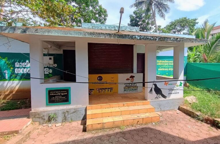 അധികൃതരുടെ അനാസ്ഥ മിനി കംഫര്‍ട്ട് സ്റ്റേഷന്‍ നോക്കുകുത്തിയായി