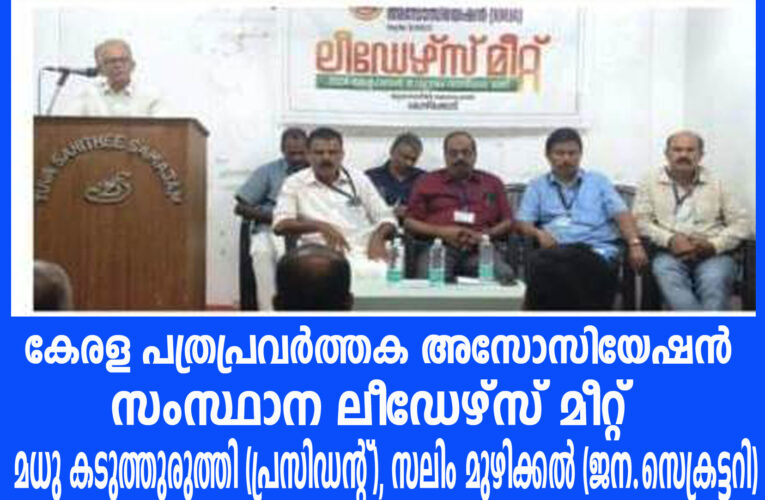 കേരള പത്രപ്രവര്‍ത്തക അസോസിയേഷന്‍ സംസ്ഥാന ലീഡേഴ്‌സ് മീറ്റ്–മധു കടുത്തുരുത്തി (പ്രസിഡന്റ്) സലിം മുഴിക്കല്‍ (ജന.സെക്രട്ടറി)