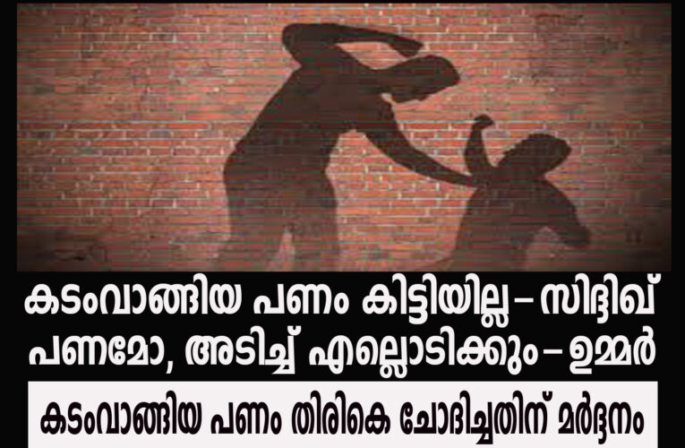 കടം വാങ്ങിയ പണത്തിന് പകരം തല്ല്-പോലീസ് കേസെടുത്തു.