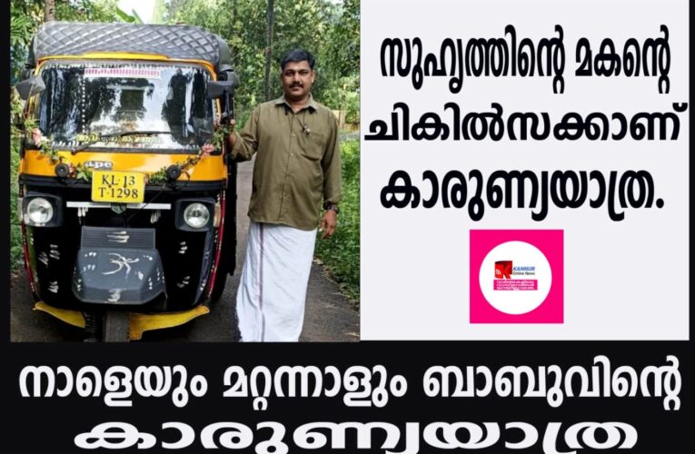 നാളെയും മറ്റന്നാളും ബാബുവിന്റെ  കാരുണ്യയാത്ര–  സുഹൃത്തിന്റെ മകന്റെ  ചികില്‍സക്കാണ്  കാരുണ്യയാത്ര.