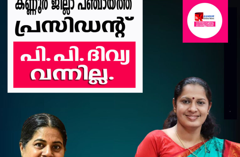 കെ.കെ.രത്‌നകുമാരി കണ്ണൂര്‍ ജില്ലാ പഞ്ചായത്ത് പ്രസിഡന്റ്-പി.പി.ദിവ്യ വന്നില്ല.