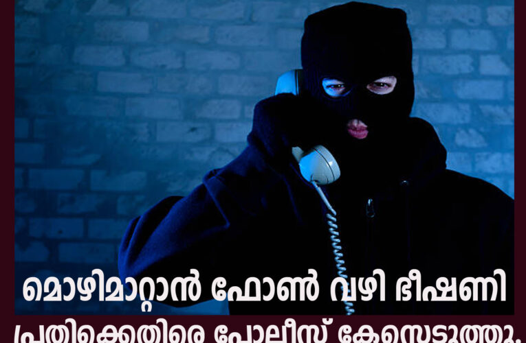 മൊഴിമാറ്റാന്‍ ഫോണ്‍ വഴി ഭീഷണി  പ്രതിക്കെതിരെ പോലീസ് കേസെടുത്തു