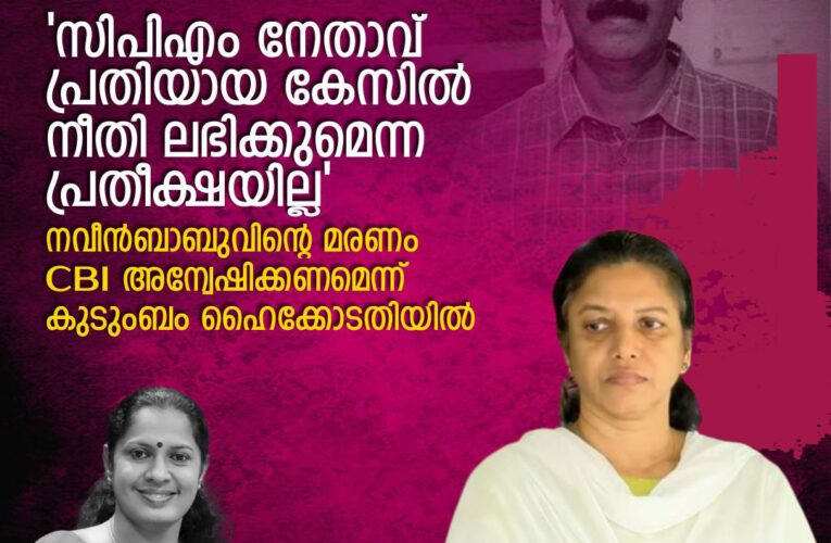 തിടുക്കപ്പെട്ട് ഇന്‍ക്വസ്റ്റ് നടത്തി, പൊലീസിനെ വിശ്വസിക്കാനാവില്ല; നവീന്‍ബാബുവിന്റേത് കൊലപാതകമെന്ന് സംശയം’