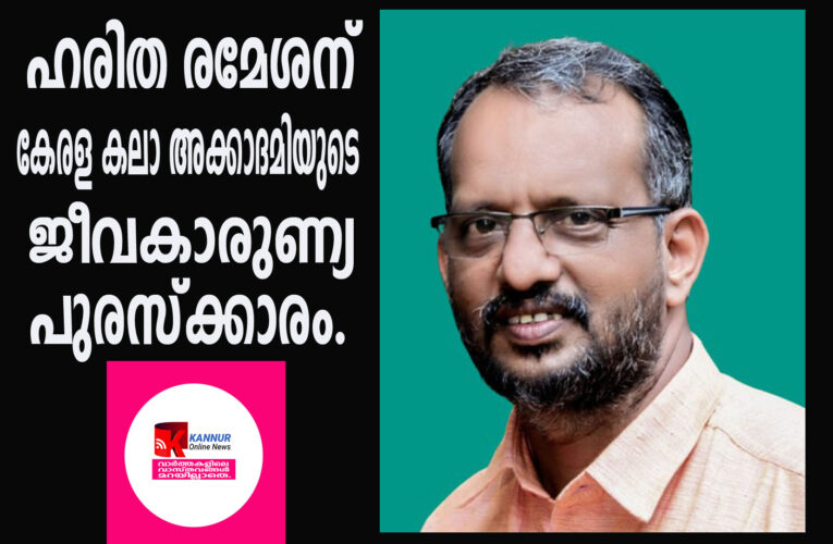 ഹരിത രമേശന് കേരള കലാ അക്കാദമിയുടെ ജീവകാരുണ്യ പുരസ്‌ക്കാരം.