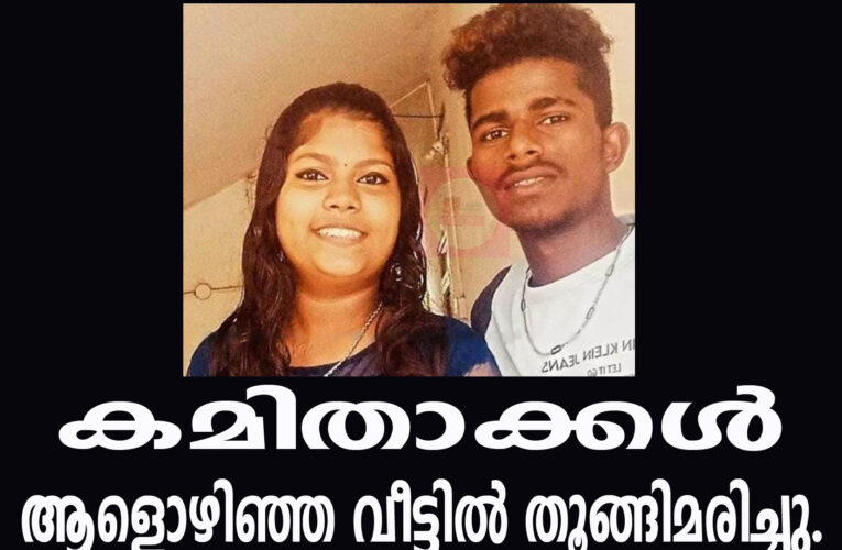 കമിതാക്കള്‍ ആളൊഴിഞ്ഞ വീട്ടില്‍ തൂങ്ങിമരിച്ചു.