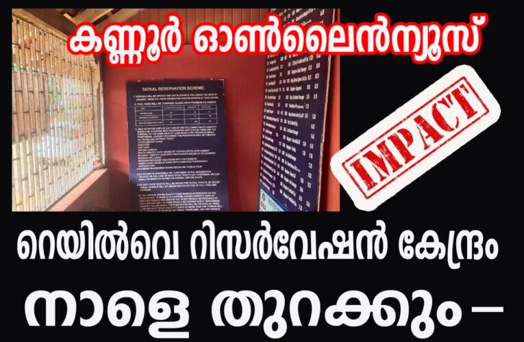 തളിപ്പറമ്പ് താലൂക്ക് ഓഫീസിലെ റെയില്‍വെ റിസര്‍വേഷന്‍ കൗണ്ടര്‍ നാളെ മുതല്‍ പതിവുപോലെ പ്രവര്‍ത്തിക്കും.