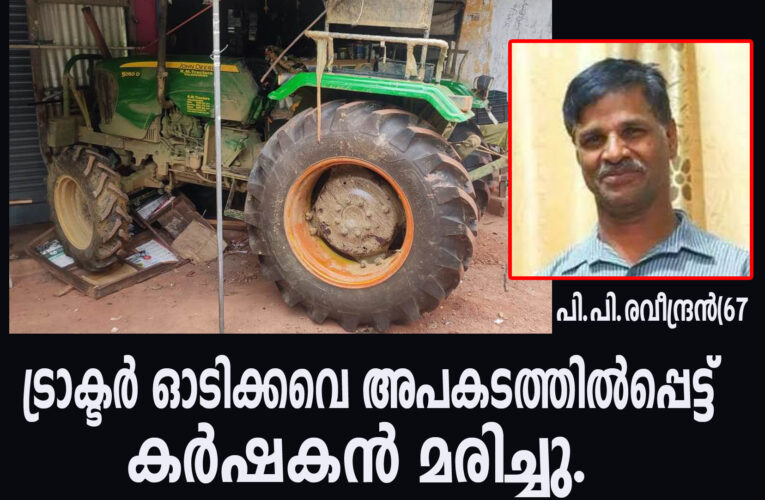 ട്രാക്ടര്‍ ഓടിക്കവെ അപകടത്തില്‍പ്പെട്ട് കര്‍ഷകന്‍ മരിച്ചു.