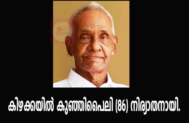 കിഴക്കയില്‍ കുഞ്ഞിപൈലി (86) നിര്യാതനായി.