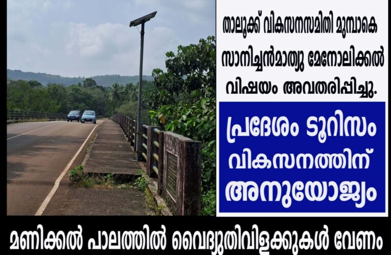 മണിക്കല്‍ പാലത്തില്‍ വൈദ്യുതിവിളക്കുകള്‍ വേണം–പ്രദേശം ടൂറിസം വികസനത്തിന് അനുയോജ്യം