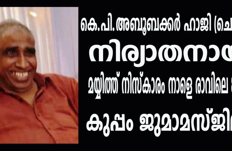 കുപ്പം മരത്തക്കാട്ടെ കെ.പി.അബൂബക്കര്‍ ഹാജി (85-ചെങ്ങളായി) നിര്യാതനായി