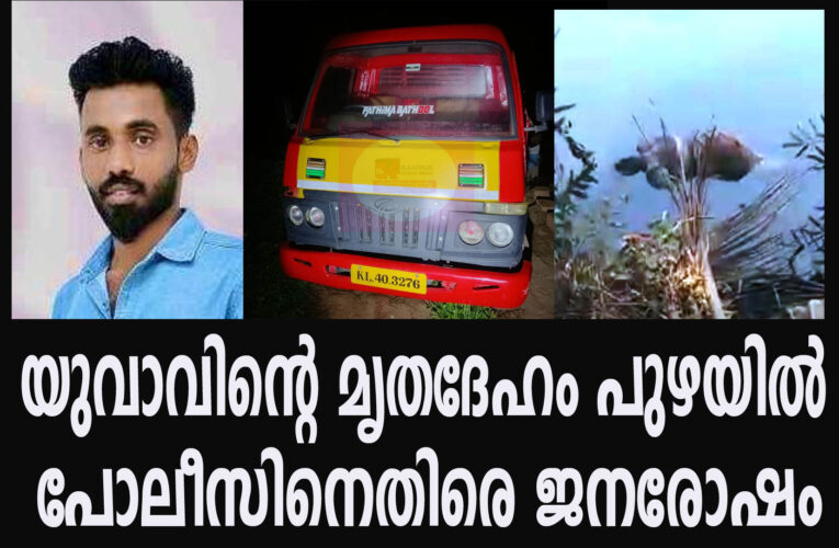 യുവാവിന്റെ മൃതദേഹം പുഴയില്‍  പോലീസിനെതിരെ ജനരോഷം