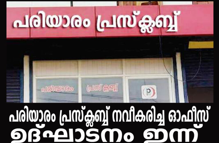 പരിയാരം പ്രസ്‌ക്ലബ്ബ് നവീകരിച്ച ഓഫീസ് ഉദ്ഘാടനം ഇന്ന്