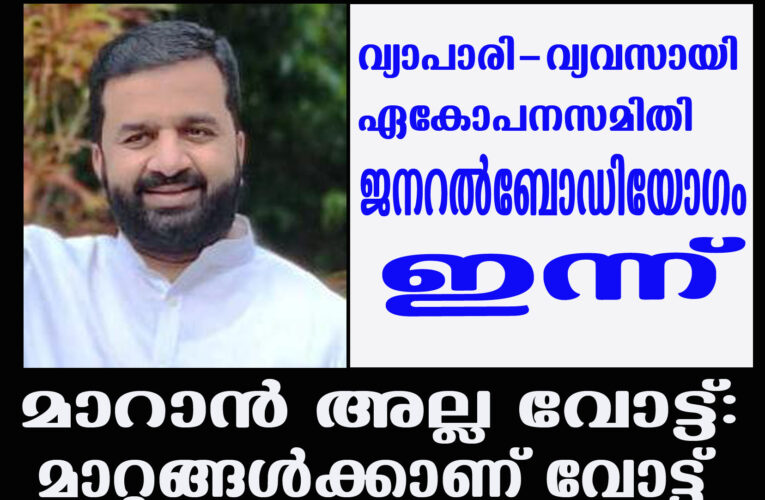 മാറാന്‍ അല്ല വോട്ട്: മാറ്റങ്ങള്‍ ഉണ്ടാക്കാനാണ് വോട്ട്-കഴിഞ്ഞ 10 വര്‍ഷത്തിനിടയില്‍ വ്യാപാരികള്‍ അനുഭവിച്ചറിഞ്ഞ മാറ്റങ്ങള്‍