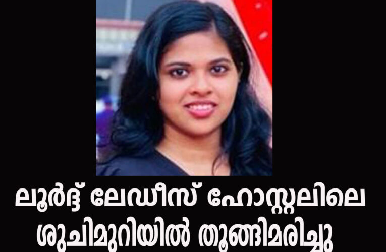 ലൂര്‍ദ്ദ് ലേഡീസ് ഹോസ്റ്റലിലെ ശുചിമുറിയില്‍ തൂങ്ങിമരിച്ചു