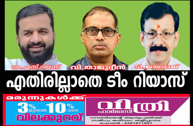 വീണ്ടും ടീം റിയാസ്-വി.താജുദ്ദീന്‍ ജന.സെക്രട്ടെറി. ടി.ജയരാജ് ട്രഷറര്‍.