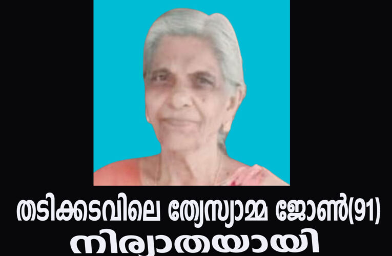 തടിക്കടവിലെ ചൂളക്കല്‍ വീട്ടില്‍ പരേതനായ സി.ജെ.ജോണിന്റെ ഭാര്യ ത്രേസ്യാമ്മ ജോണ്‍(91)നിര്യാതയായി.