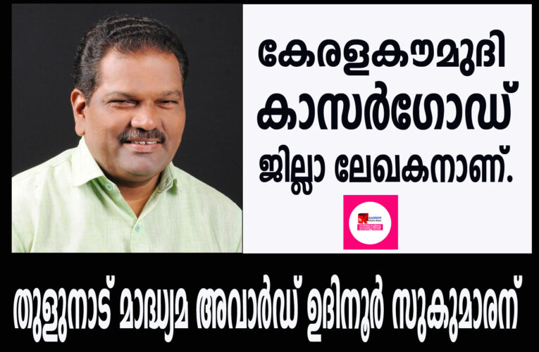തുളുനാട് മാദ്ധ്യമ അവാര്‍ഡ് ഉദിനൂര്‍ സുകുമാരന്
