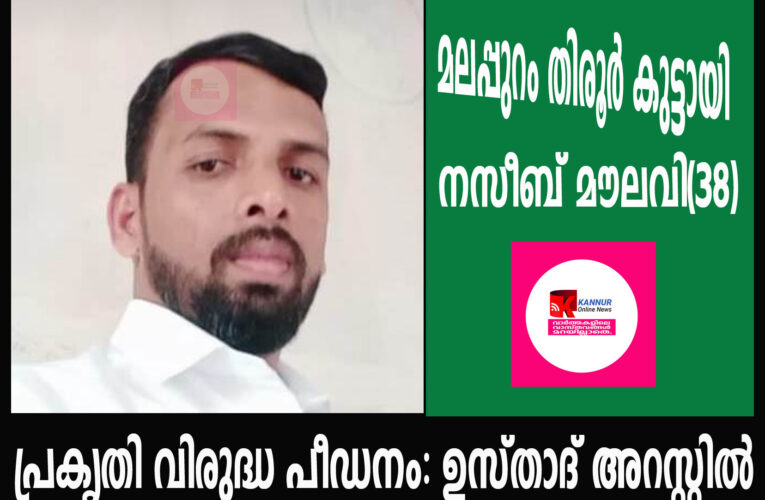 പ്രകൃതി വിരുദ്ധ പീഡനം: ഉസ്താദ് അറസ്റ്റില്‍