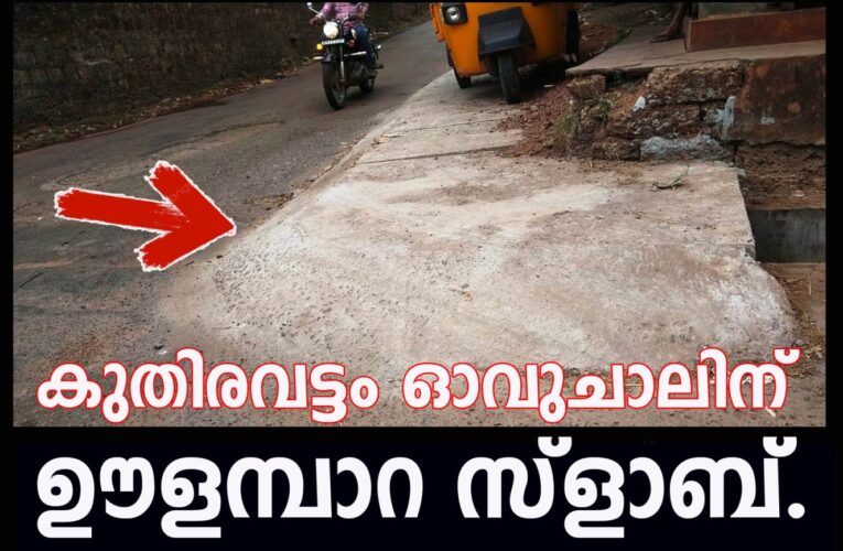 കുതിരവട്ടം ഓവുചാലിന്  ഊളമ്പാറ സ്‌ളാബ്.