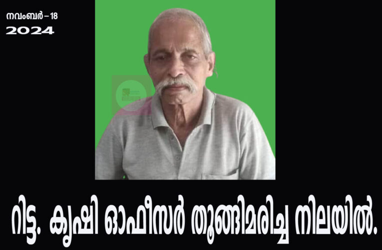 റിട്ട. കൃഷി ഓഫീസര്‍ തൂങ്ങിമരിച്ച നിലയില്‍.