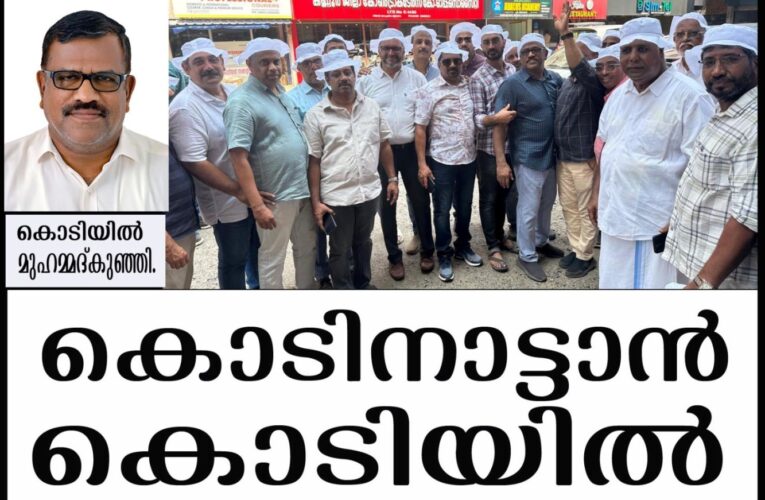 മാറ്റത്തിന്റെ കൊടിനാട്ടാന്‍ കൊടിയില്‍ മുഹമ്മദ്കുഞ്ഞിയും സംഘവും