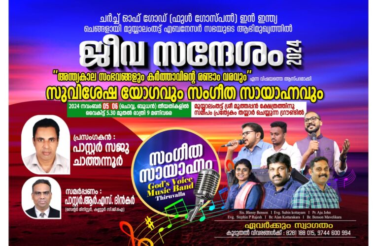 ജീവസന്ദേശം 2024 സുവിശേഷ യോഗവും സംഗീത വിരുന്നും