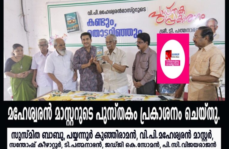 മഹേശ്വരന്‍ മാസ്റ്ററുടെ പുസ്തകം കണ്ടും തൊട്ടറിഞ്ഞും പ്രകാശനം ചെയ്തു.