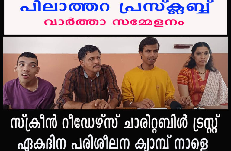 സ്‌ക്രീന്‍ റീഡേഴ്‌സ് ചാരിറ്റബിള്‍ ട്രസ്റ്റ് സംഘടിപ്പിക്കുന്ന ഏകദിന പരിശീലന ക്യാമ്പ് നാളെ