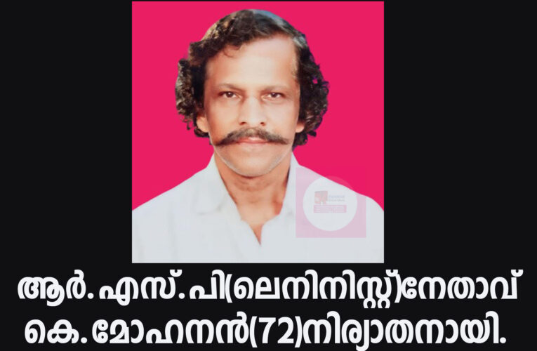 ആര്‍.എസ്.പി(ലെനിനിസ്റ്റ്)നേതാവ് കെ.മോഹനന്‍(72)നിര്യാതനായി.