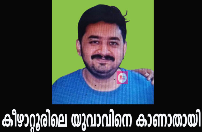 കീഴാറ്റൂരിലെ യുവാവിനെ ട്രെയിന്‍ യാത്രക്കിടെ കാണാതായി