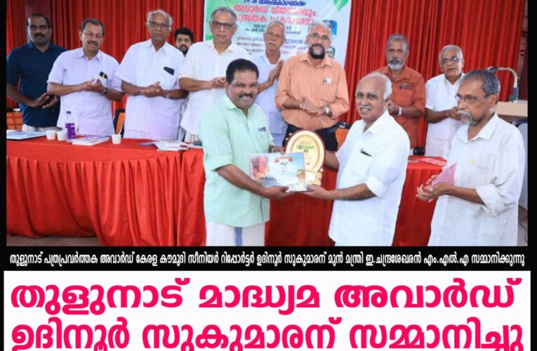 തുളുനാട് മാദ്ധ്യമ അവാര്‍ഡ് ഉദിനൂര്‍ സുകുമാരന് സമ്മാനിച്ചു